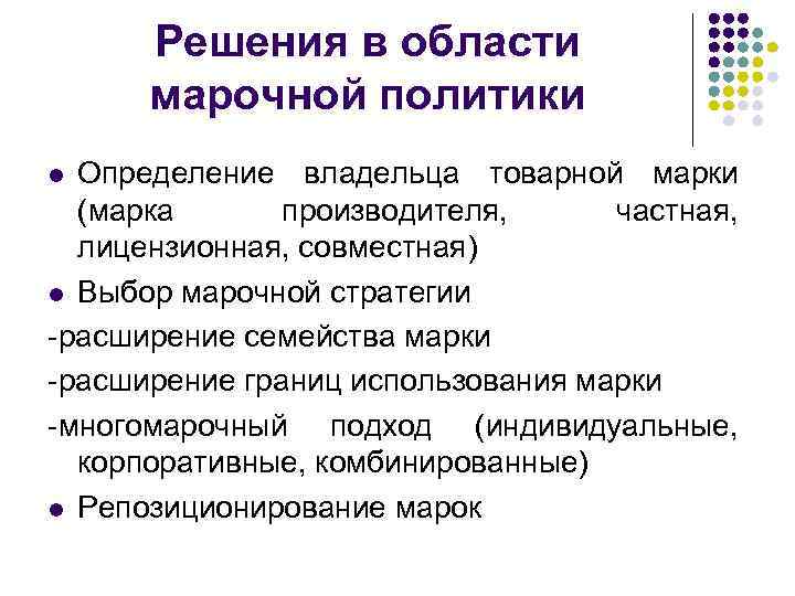 Решения в области марочной политики Определение владельца товарной марки (марка производителя, частная, лицензионная, совместная)