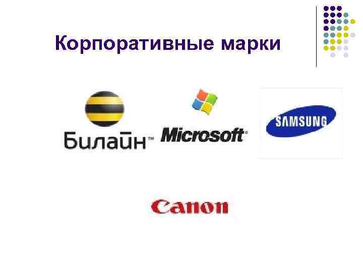 Корпоративные марки 