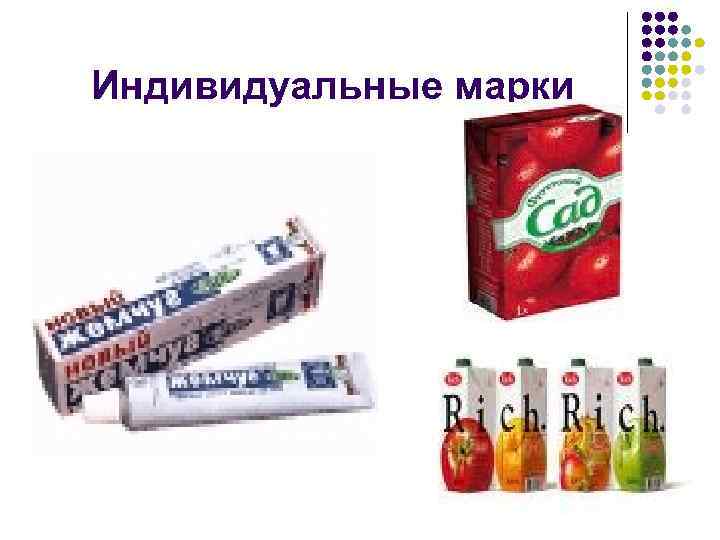 Индивидуальные марки 