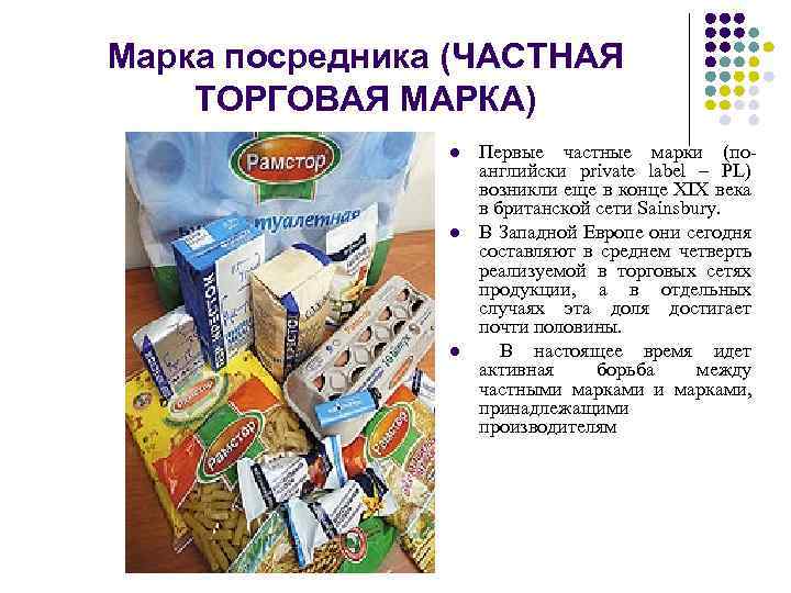 Марка посредника (ЧАСТНАЯ ТОРГОВАЯ МАРКА) l l l Первые частные марки (поанглийски private label