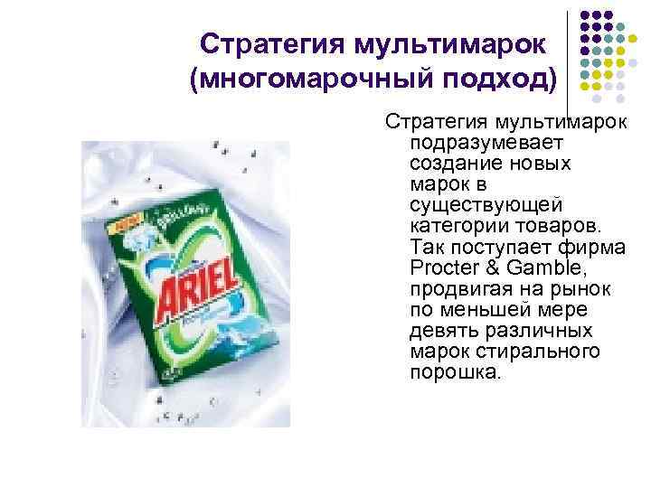 Стратегия мультимарок (многомарочный подход) Стратегия мультимарок подразумевает создание новых марок в существующей категории товаров.