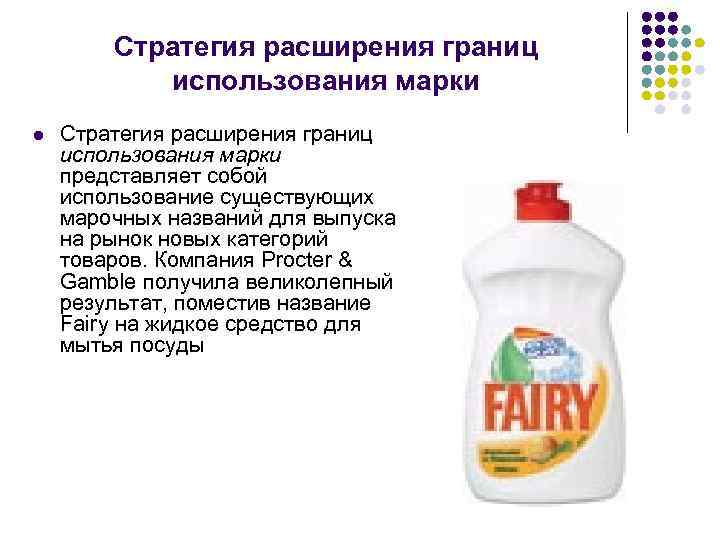 Стратегия расширения границ использования марки l Стратегия расширения границ использования марки представляет собой использование