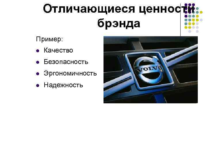 Отличающиеся ценности брэнда Пример: l Качество l Безопасность l Эргономичность l Надежность 