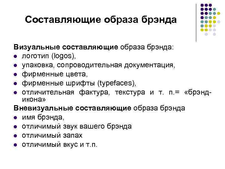 Составляющие образа брэнда Визуальные составляющие образа брэнда: l логотип (logos), l упаковка, сопроводительная документация,