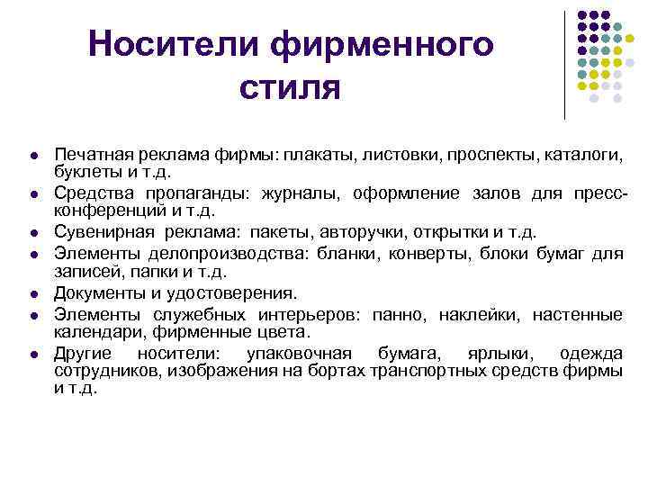 Носители фирменного стиля l l l l Печатная реклама фирмы: плакаты, листовки, проспекты, каталоги,