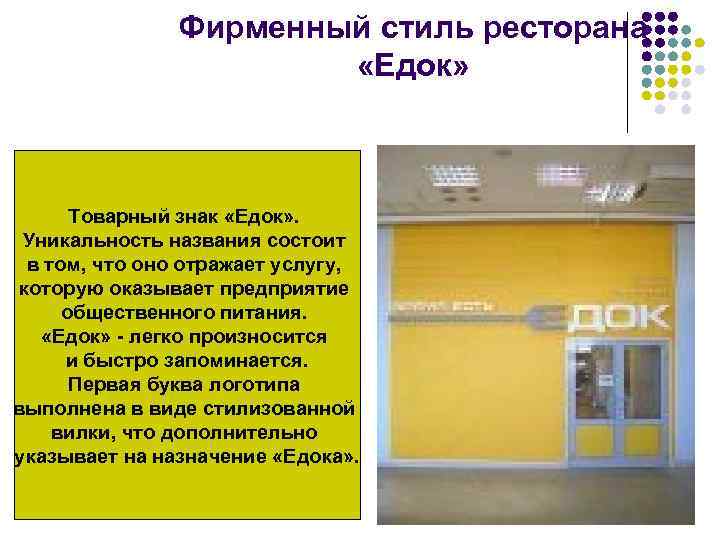 Фирменный стиль ресторана «Едок» Товарный знак «Едок» . Уникальность названия состоит в том, что