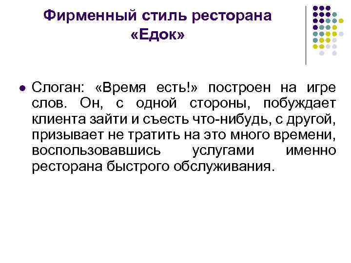 Фирменный стиль ресторана «Едок» l Слоган: «Время есть!» построен на игре слов. Он, с