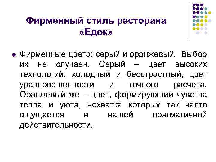 Фирменный стиль ресторана «Едок» l Фирменные цвета: серый и оранжевый. Выбор их не случаен.