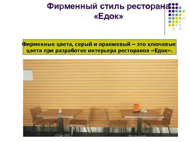 Фирменный стиль ресторана «Едок» Фирменные цвета, серый и оранжевый – это ключевые цвета при