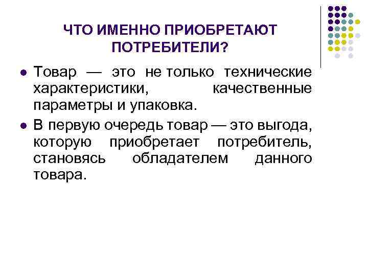 ЧТО ИМЕННО ПРИОБРЕТАЮТ ПОТРЕБИТЕЛИ? l l Товар — это не только технические характеристики, качественные