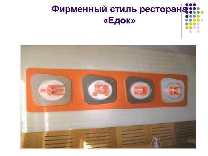 Фирменный стиль ресторана «Едок» 