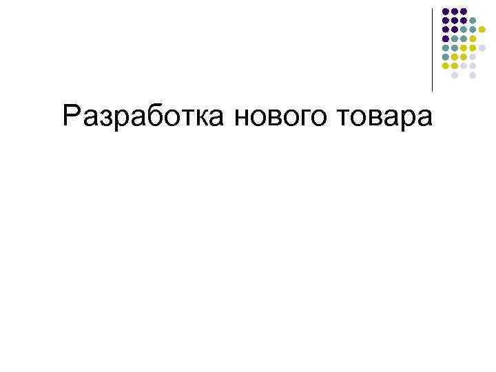 Разработка нового товара 