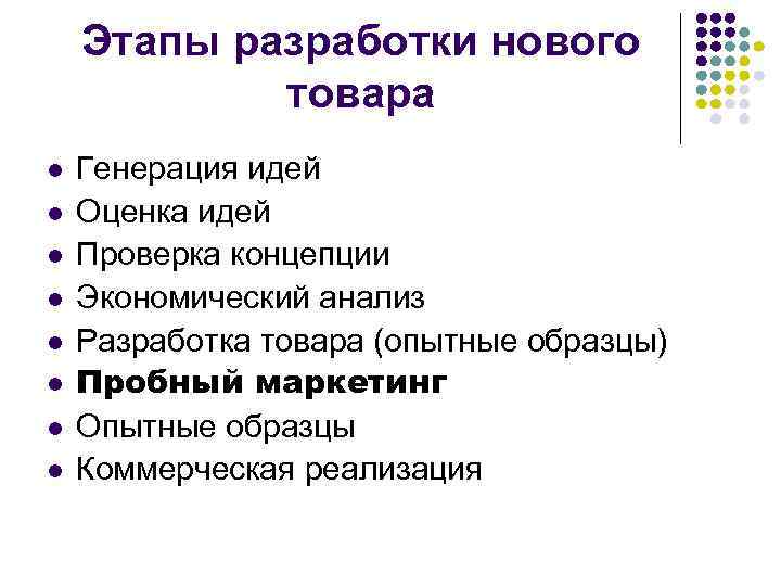 Этапы разработки нового товара l l l l Генерация идей Оценка идей Проверка концепции