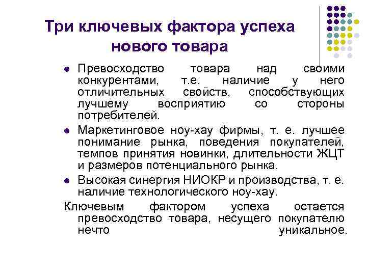 Три ключевых фактора успеха нового товара Превосходство товара над своими конкурентами, т. е. наличие