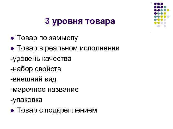 3 уровня товара Товар по замыслу l Товар в реальном исполнении -уровень качества -набор