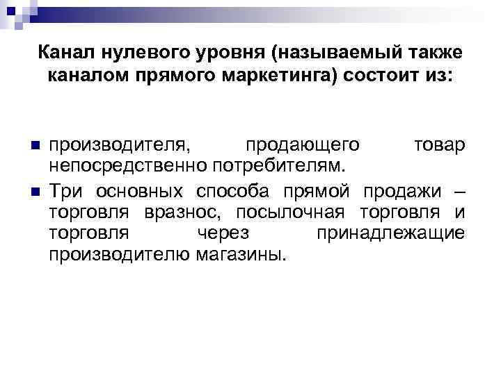 Канал нулевого уровня (называемый также каналом прямого маркетинга) состоит из: n n производителя, продающего