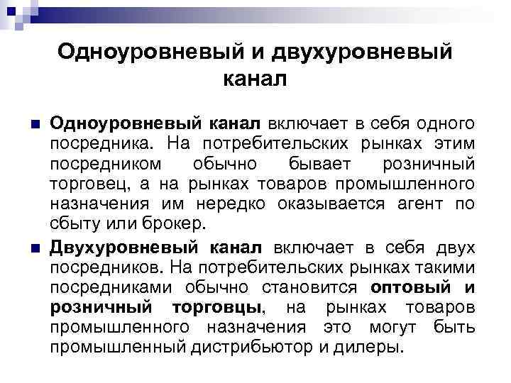 Одноуровневый и двухуровневый канал n n Одноуровневый канал включает в себя одного посредника. На