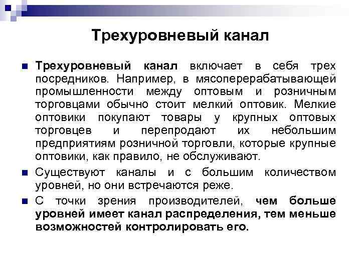 Трехуровневый канал n n n Трехуровневый канал включает в себя трех посредников. Например, в