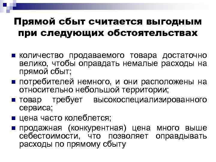 Прямой сбыт считается выгодным при следующих обстоятельствах n n n количество продаваемого товара достаточно