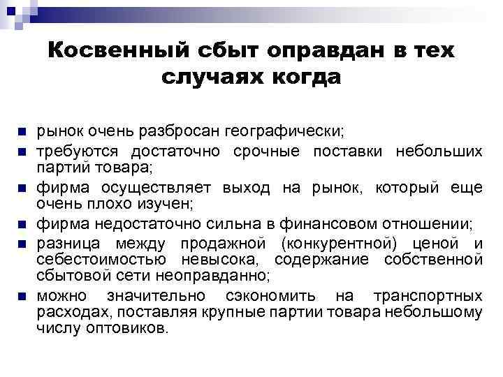 Косвенный сбыт оправдан в тех случаях когда n n n рынок очень разбросан географически;