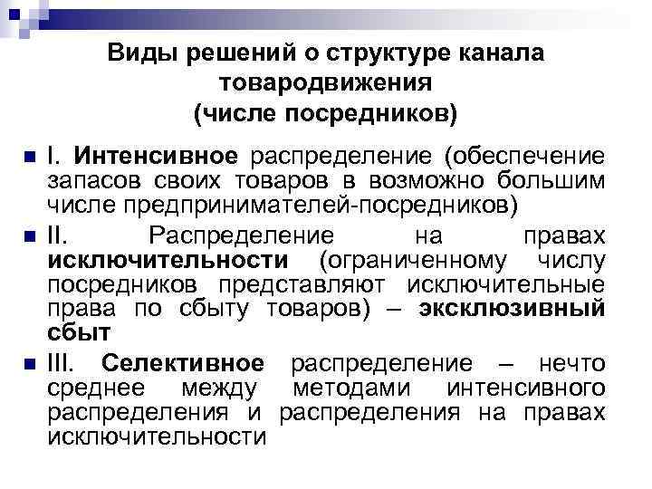 Виды решений о структуре канала товародвижения (числе посредников) n n n I. Интенсивное распределение