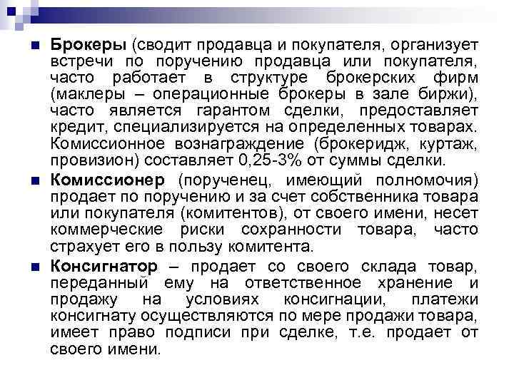 n n n Брокеры (сводит продавца и покупателя, организует встречи по поручению продавца или