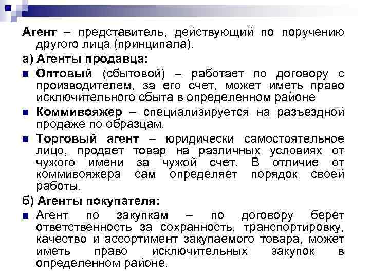 Агент – представитель, действующий по поручению другого лица (принципала). а) Агенты продавца: n Оптовый
