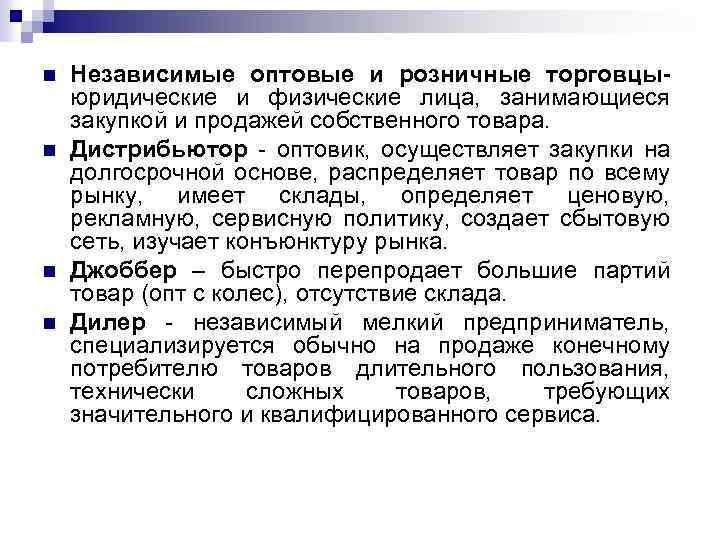 n n Независимые оптовые и розничные торговцы- юридические и физические лица, занимающиеся закупкой и