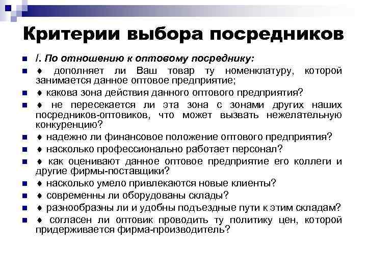 Критерии выбора посредников n n n /. По отношению к оптовому посреднику: дополняет ли