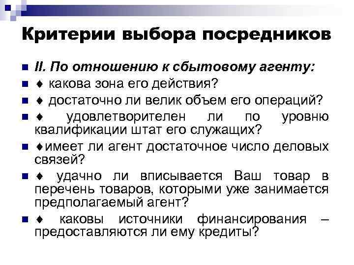 Критерии выбора посредников n n n n II. По отношению к сбытовому агенту: какова