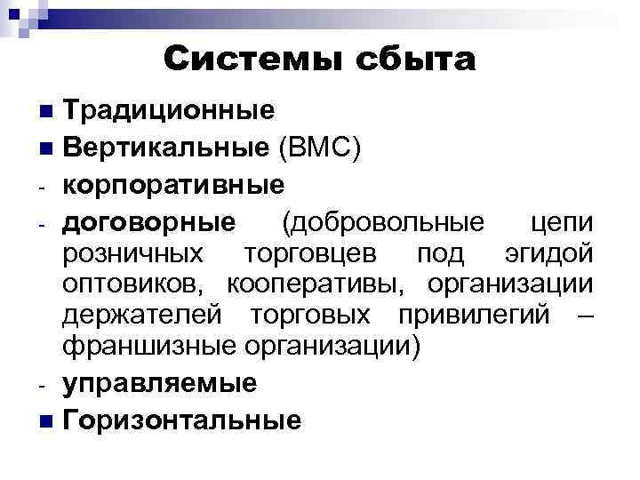 Системы сбыта Традиционные n Вертикальные (ВМС) - корпоративные - договорные (добровольные цепи розничных торговцев