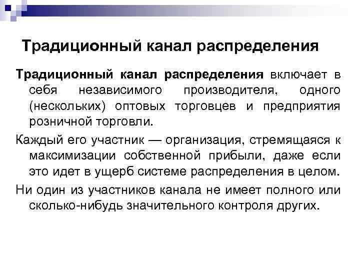 Традиционный канал распределения включает в себя независимого производителя, одного (нескольких) оптовых торговцев и предприятия