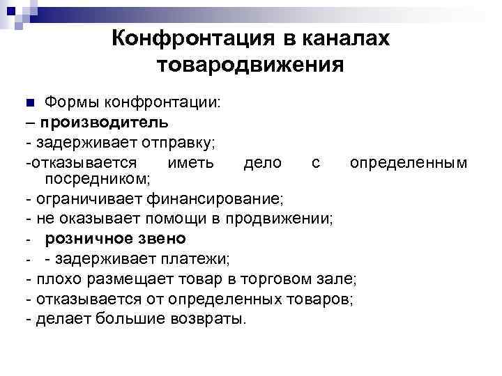 Конфронтация в каналах товародвижения Формы конфронтации: – производитель - задерживает отправку; -отказывается иметь дело