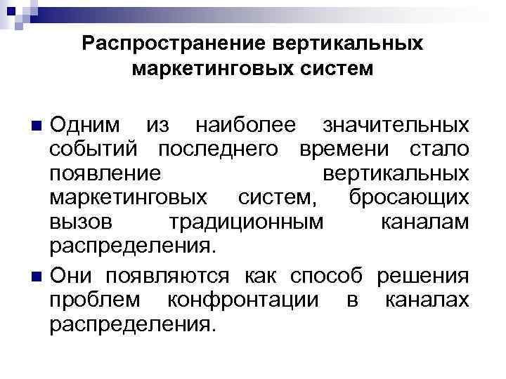 Распространение вертикальных маркетинговых систем Одним из наиболее значительных событий последнего времени стало появление вертикальных