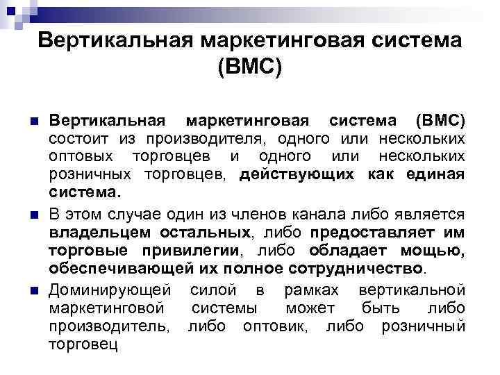 Вертикальная маркетинговая система (ВМС) n n n Вертикальная маркетинговая система (ВМС) состоит из производителя,