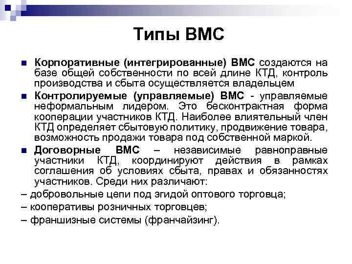  Типы ВМС Корпоративные (интегрированные) ВМС создаются на базе общей собственности по всей длине