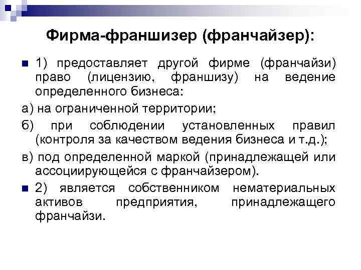 Фирма-франшизер (франчайзер): 1) предоставляет другой фирме (франчайзи) право (лицензию, франшизу) на ведение определенного бизнеса: