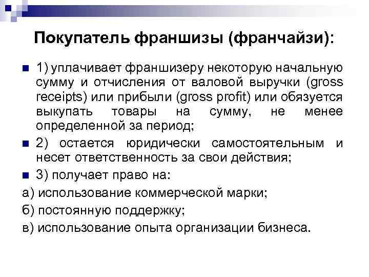 Покупатель франшизы (франчайзи): 1) уплачивает франшизеру некоторую начальную сумму и отчисления от валовой выручки