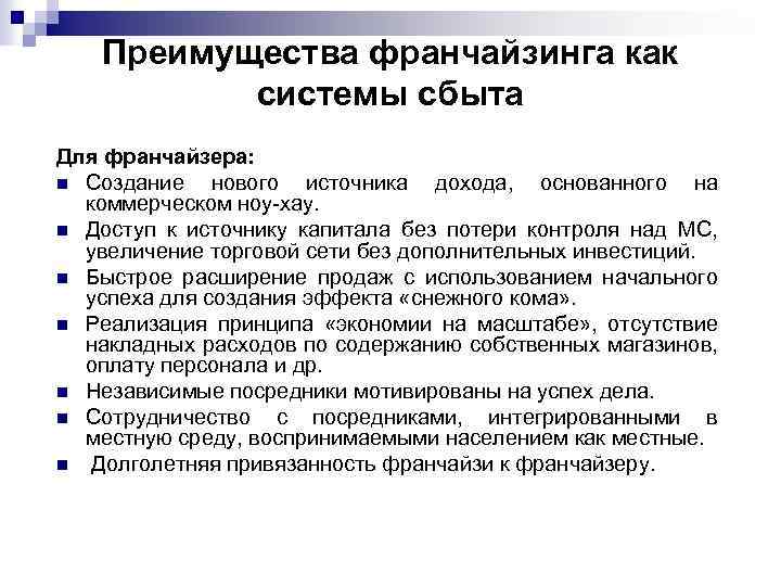 Преимущества франчайзинга как системы сбыта Для франчайзера: n Создание нового источника дохода, основанного на