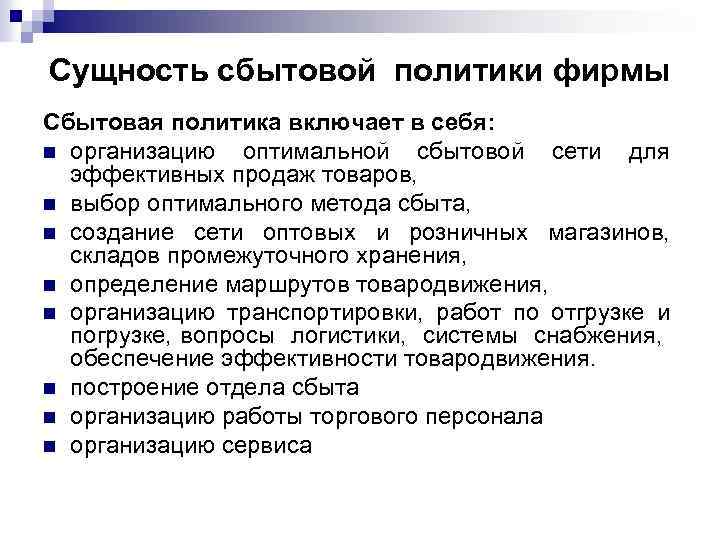 Сущность сбытовой политики фирмы Сбытовая политика включает в себя: n организацию оптимальной сбытовой сети