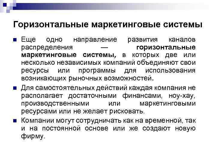 Горизонтальные маркетинговые системы n n n Еще одно направление развития каналов распределения — горизонтальные