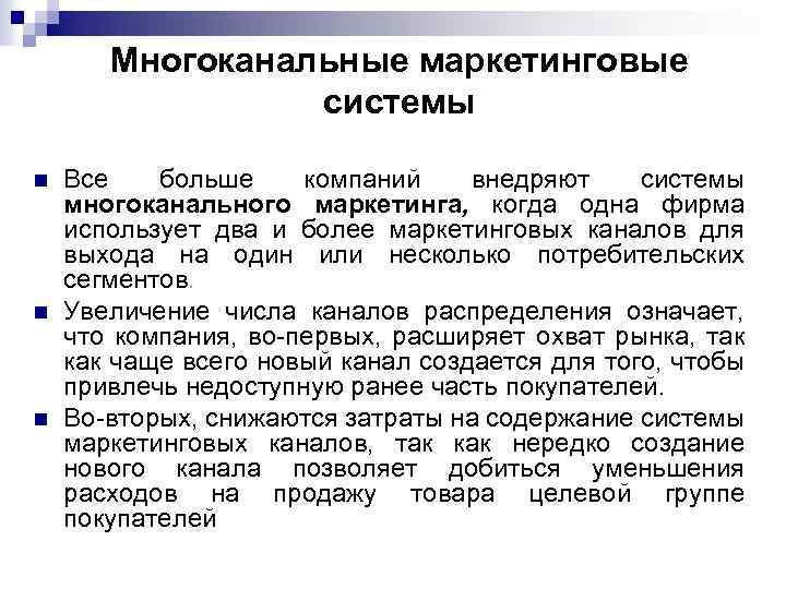 Многоканальные маркетинговые системы n n n Все больше компаний внедряют системы многоканального маркетинга, когда