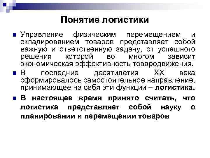 Понятие логистики n n n Управление физическим перемещением и складированием товаров представляет собой важную