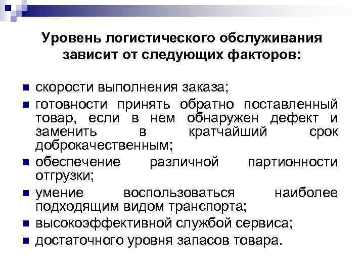Уровень логистического обслуживания зависит от следующих факторов: n n n скорости выполнения заказа; готовности