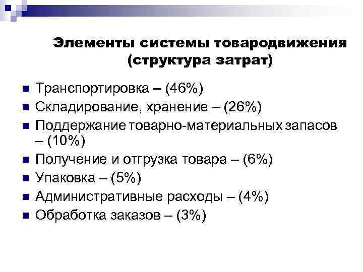 Элементы системы товародвижения (структура затрат) n n n n Транспортировка – (46%) Складирование, хранение