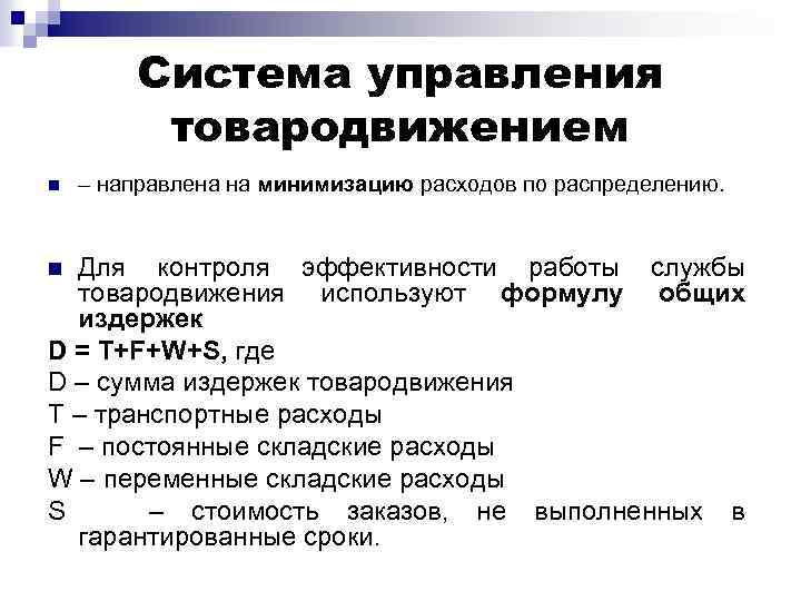 Система управления товародвижением n – направлена на минимизацию расходов по распределению. Для контроля эффективности