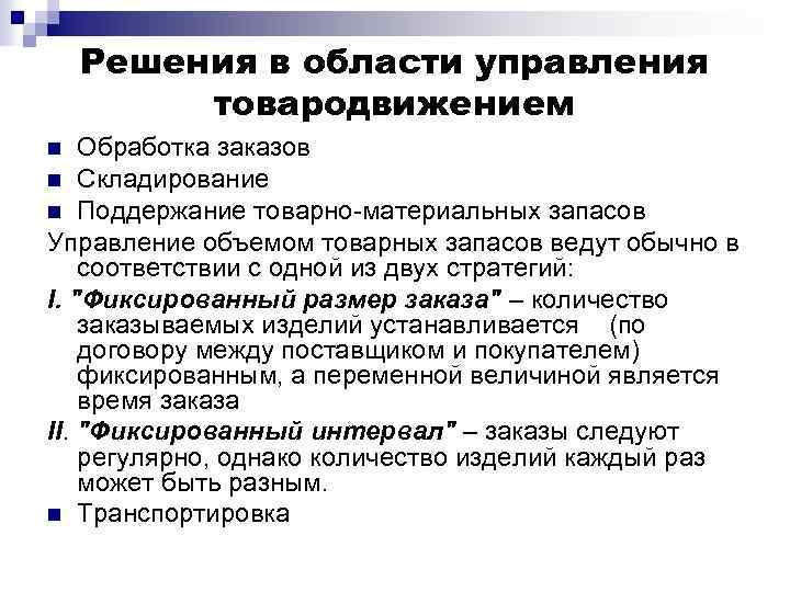 Решения в области управления товародвижением Обработка заказов n Складирование n Поддержание товарно-материальных запасов Управление