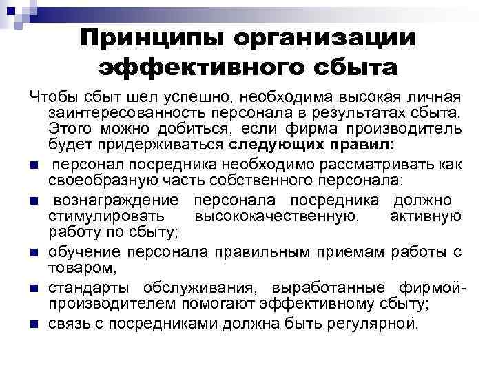 Принципы организации эффективного сбыта Чтобы сбыт шел успешно, необходима высокая личная заинтересованность персонала в