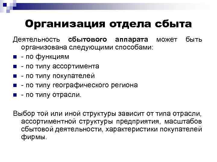 Организация отдела сбыта Деятельность сбытового аппарата может быть организована следующими способами: n - по