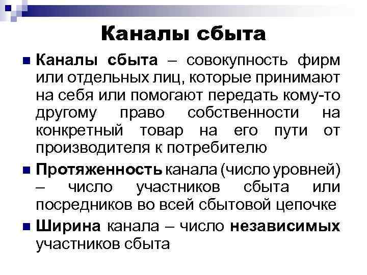 Каналы сбыта – совокупность фирм или отдельных лиц, которые принимают на себя или помогают